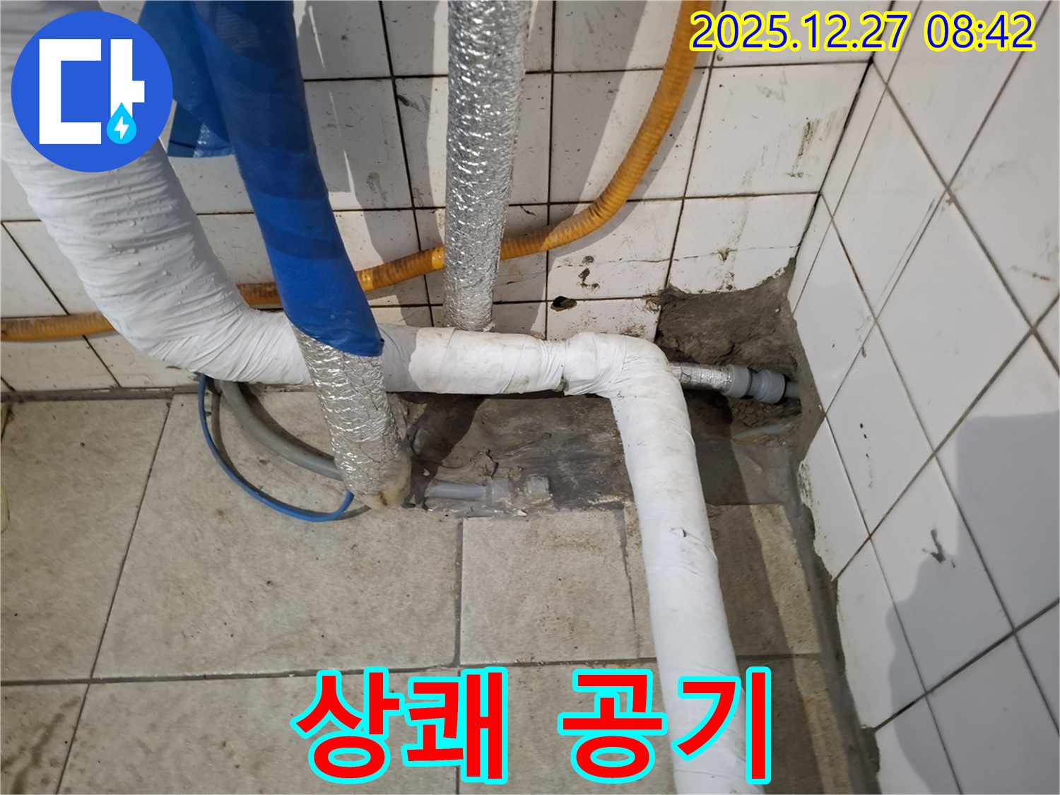 송파구 거여동 누수 현장 - 누수 해결, 곰팡이 냄새 제거, 상쾌한 공기