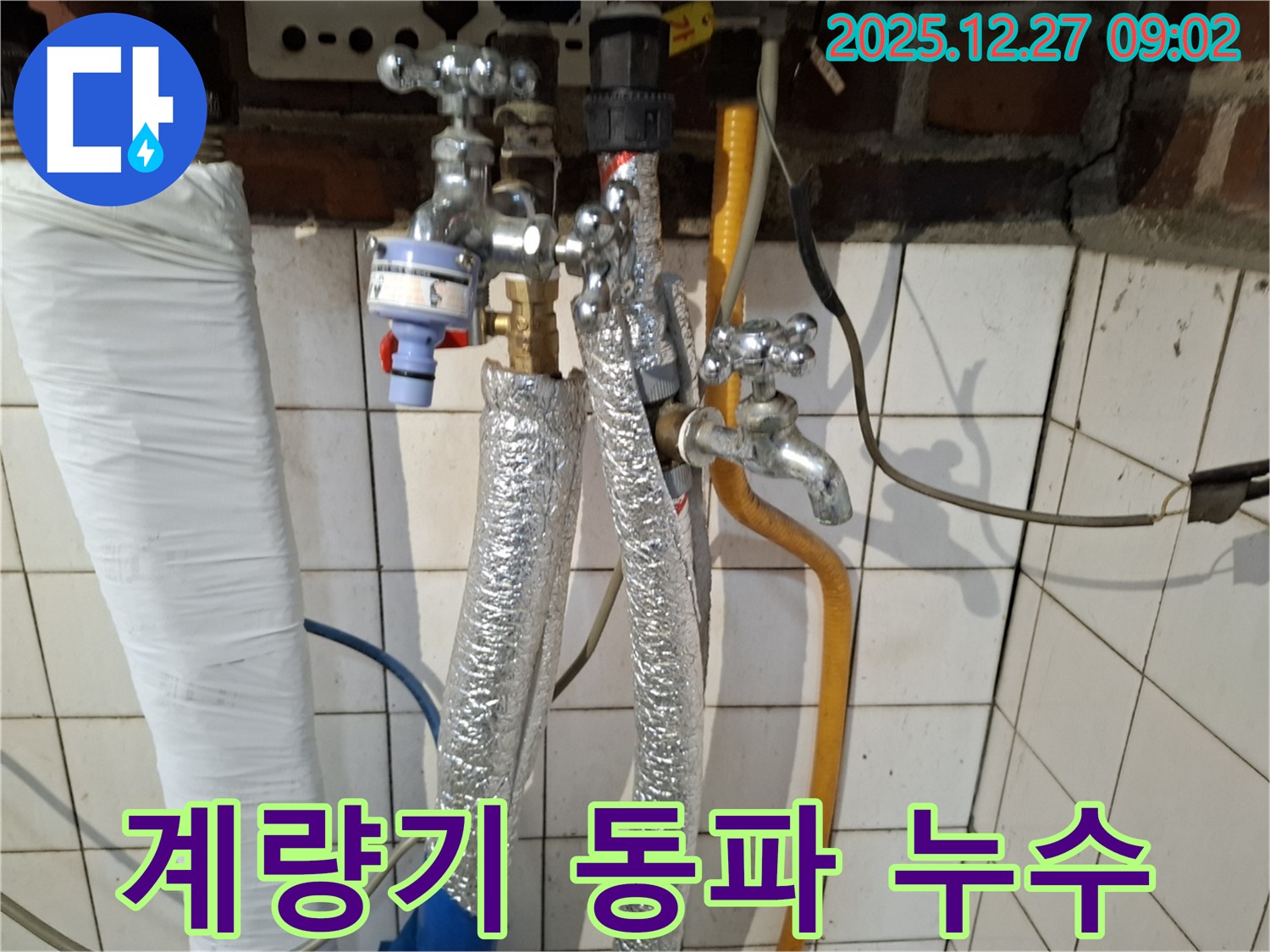 송파구 마천동 누수 - 겨울철 수도 계량기 동파 누수 - 계량기 교체 및 보온 조치