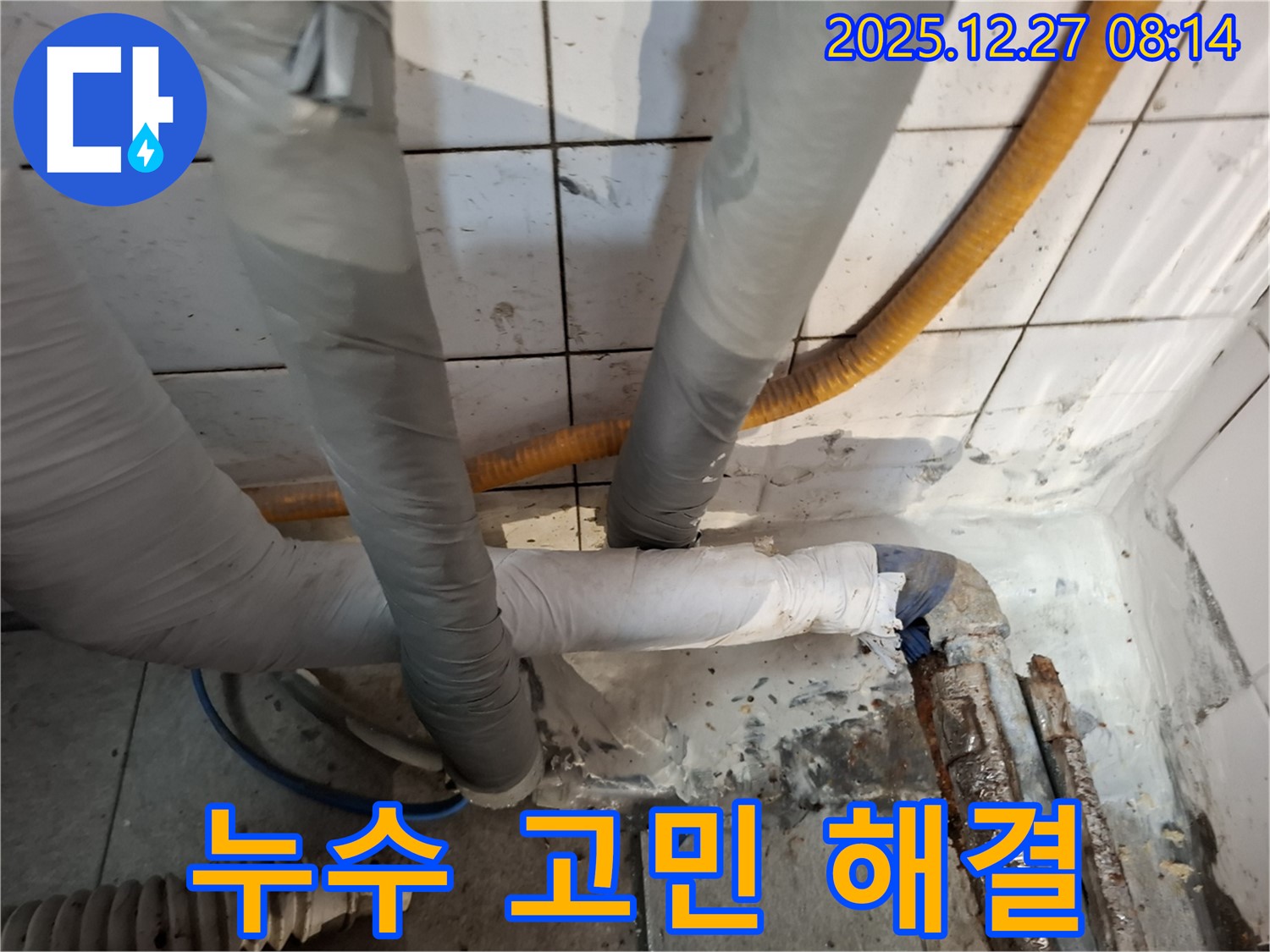 송파구 삼전동 - 누수 고민 해결 - 전문가에게 맡기세요
