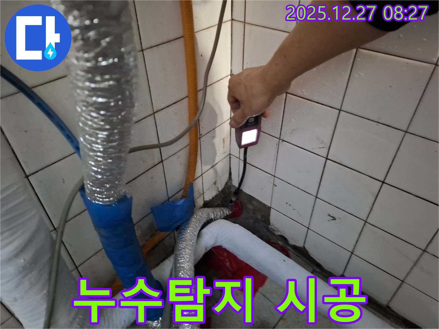 송파구 삼전동 누수 - 누수탐지부터 완벽 시공까지 책임집니다.
