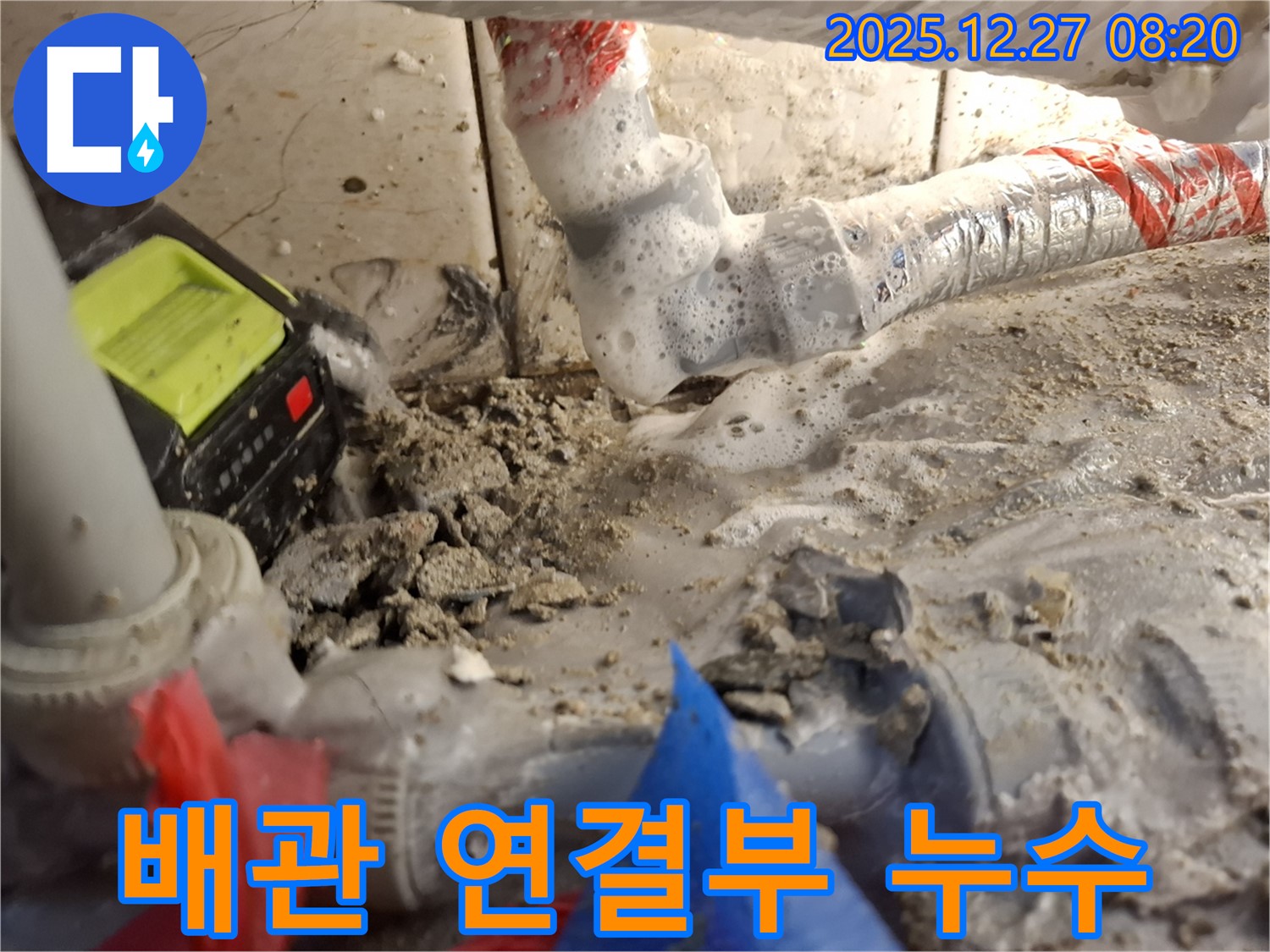 송파구 석촌동 누수 - 배관 연결부에서 누수 발생 - 긴급 점검 및 신속한 조치가 필요합니다.