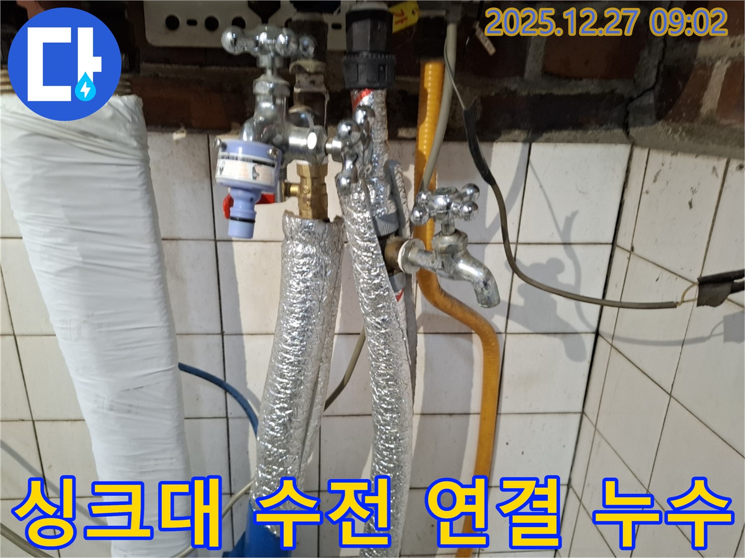 송파구 석촌동 누수 - 싱크대 수전 연결 부위 누수 - 연결 부위 조임 및 부품 교체