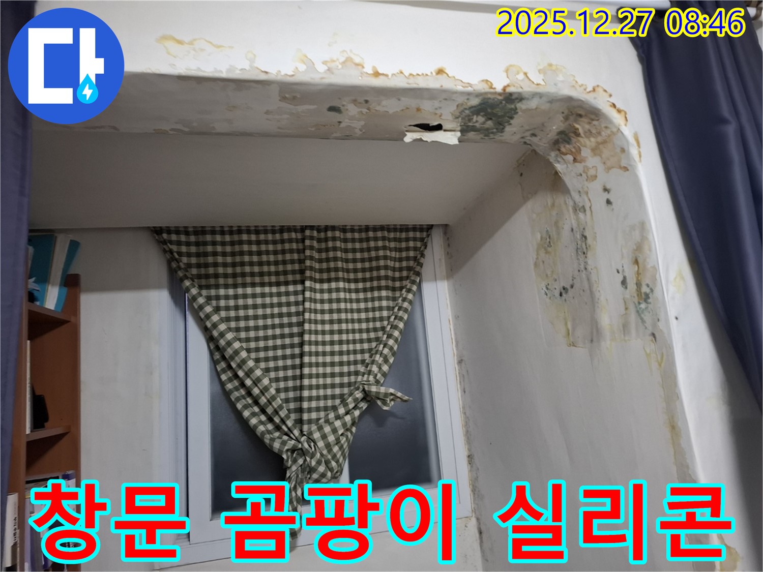 송파구 석촌동 - 창문 주변 곰팡이 제거 및 실리콘 재시공