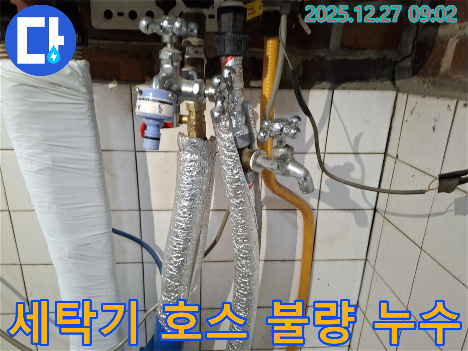 송파구 송파동 누수 - 세탁기 급수 호스 연결 부위 불량 누수 - 호스 교체 및 연결 상태 점검