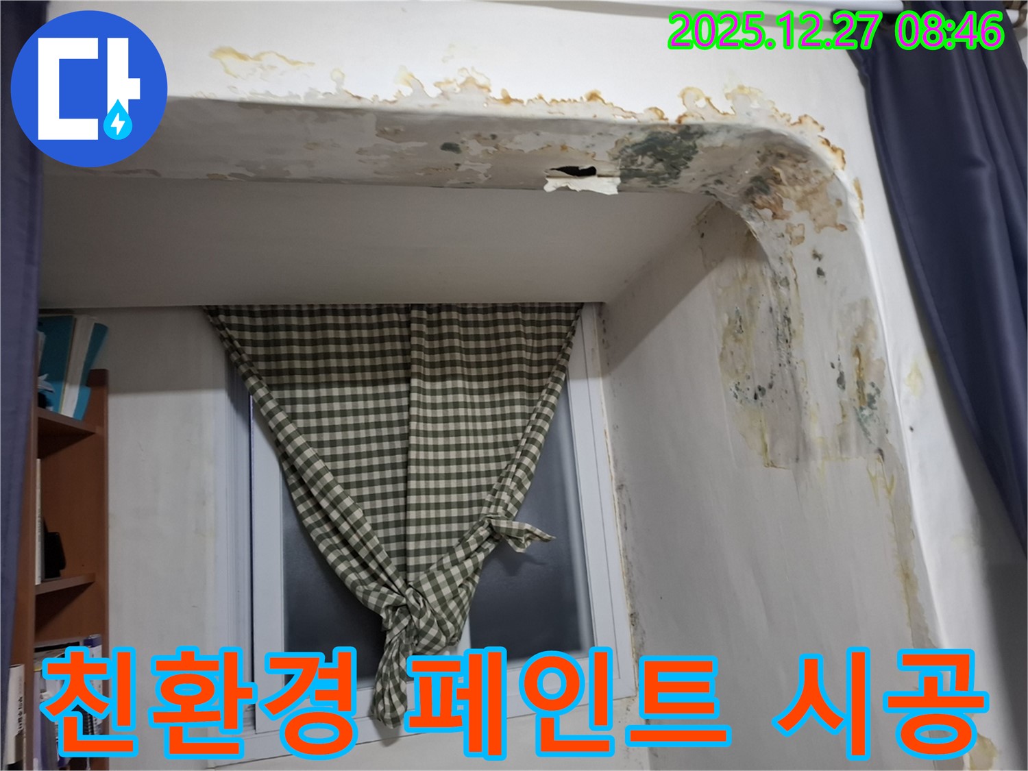송파구 오금동 - 곰팡이 제거 후 친환경 페인트 시공으로 쾌적한 공간 조성