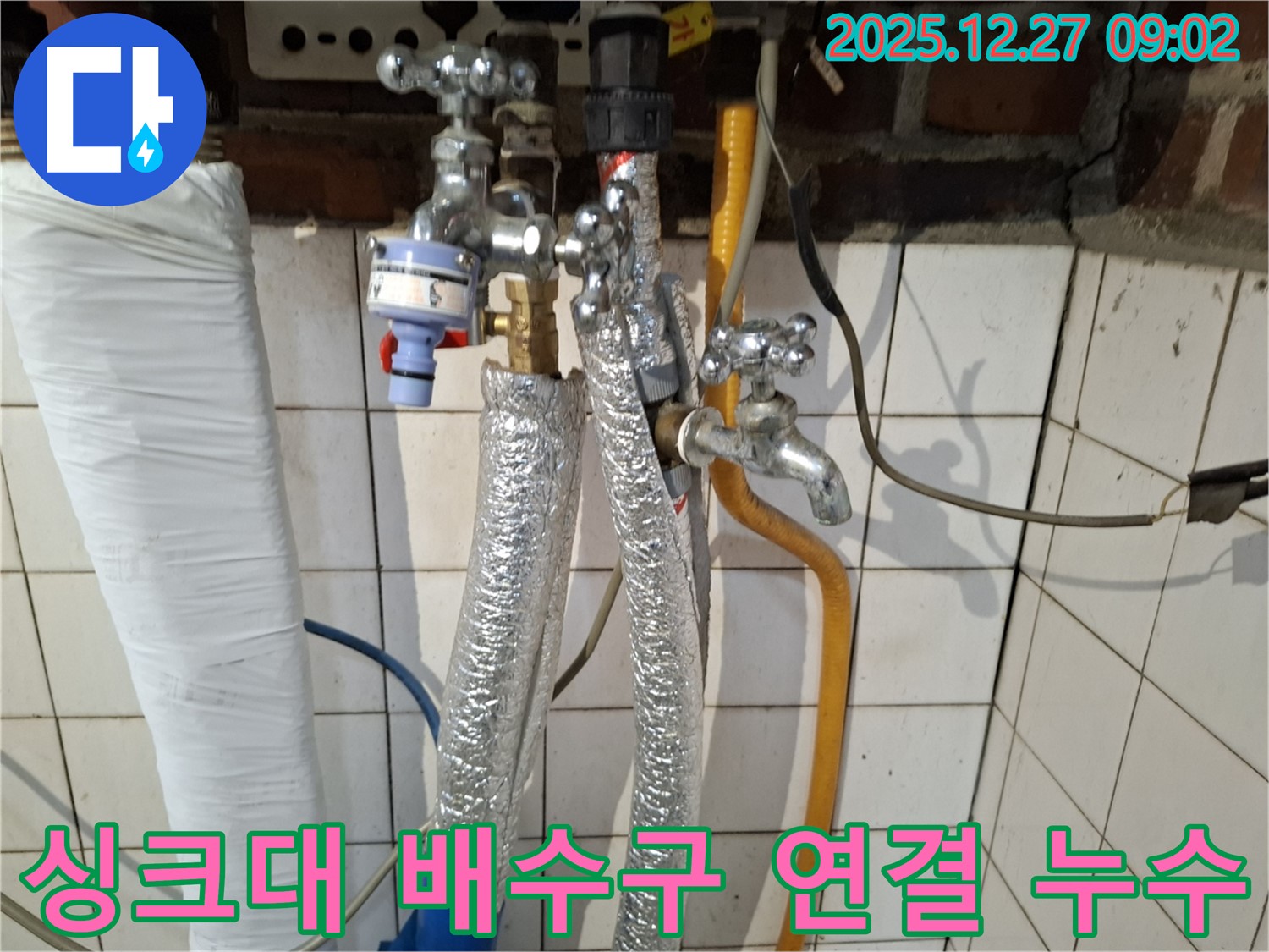 송파구 장지동 누수 - 싱크대 배수구 연결 부위 누수 - 연결 부위 조임 및 부품 교체