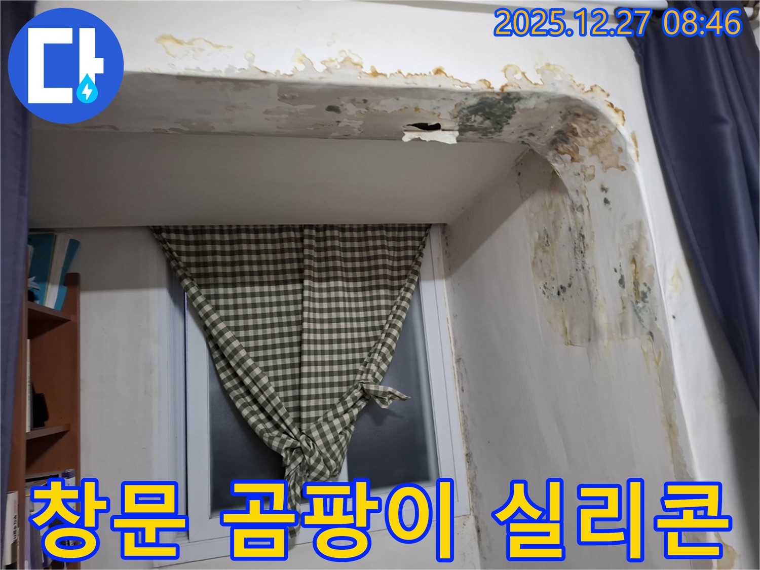 송파구 풍납동 - 창문 주변 곰팡이 제거 및 실리콘 재시공 작업