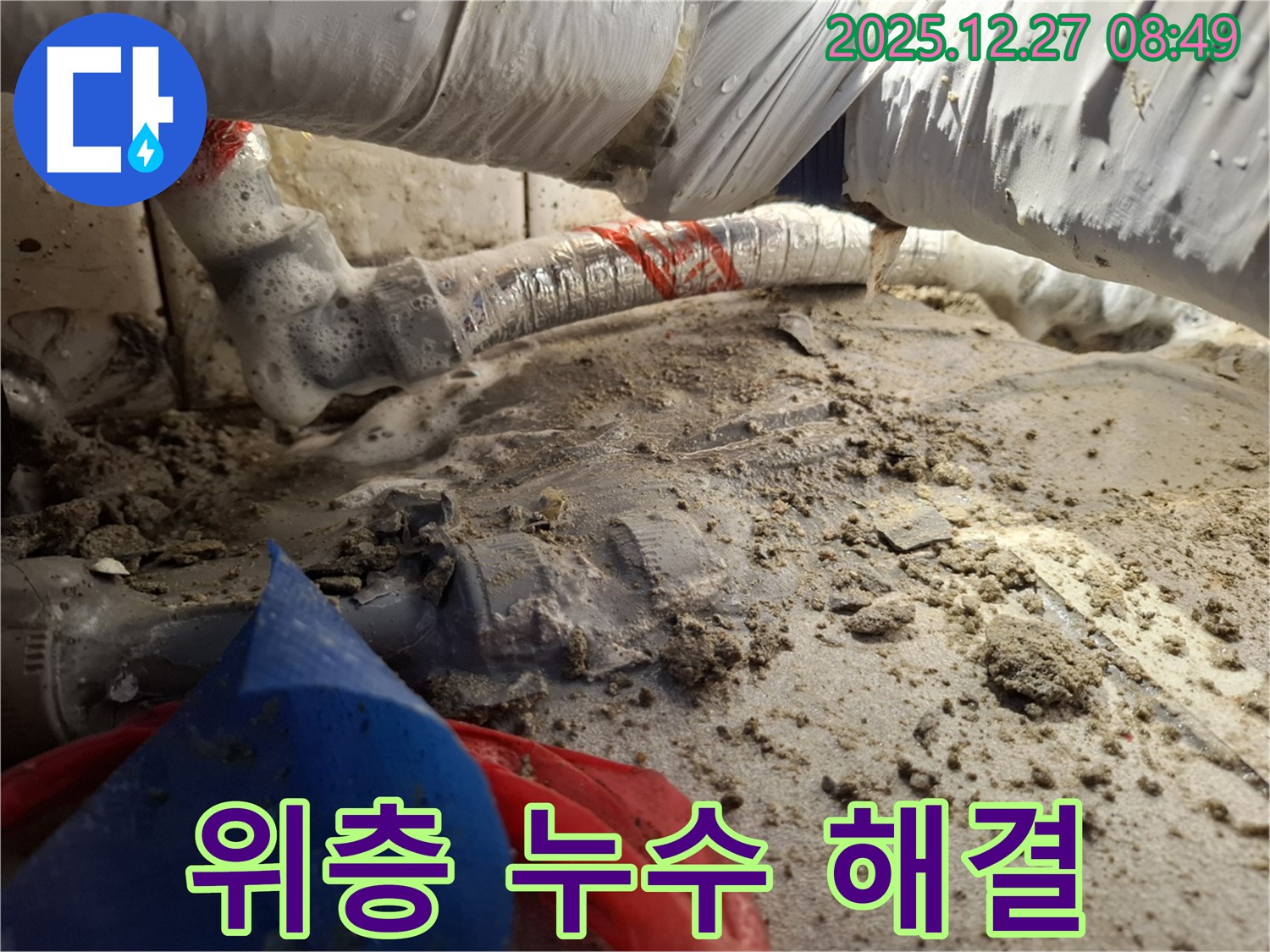 위층 누수 해결 - 송파구 삼전동 아파트 누수 완벽 해결