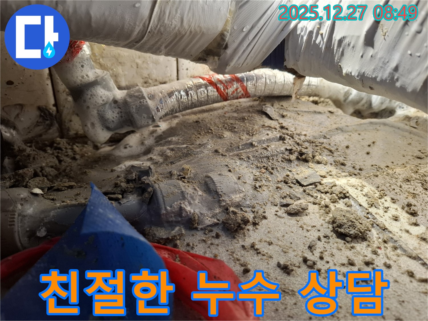 친절한 누수 상담 - 송파구 석촌동 누수 전문가