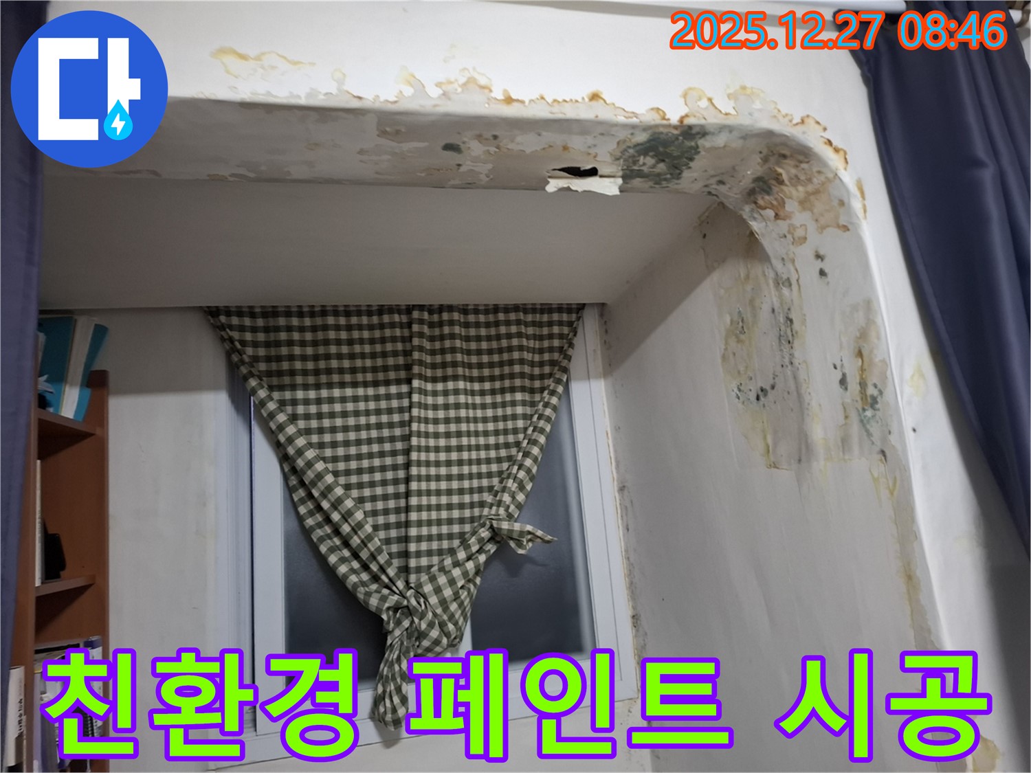 풍납동 주택 - 곰팡이 제거 후 친환경 페인트 시공으로 쾌적한 공간 완성