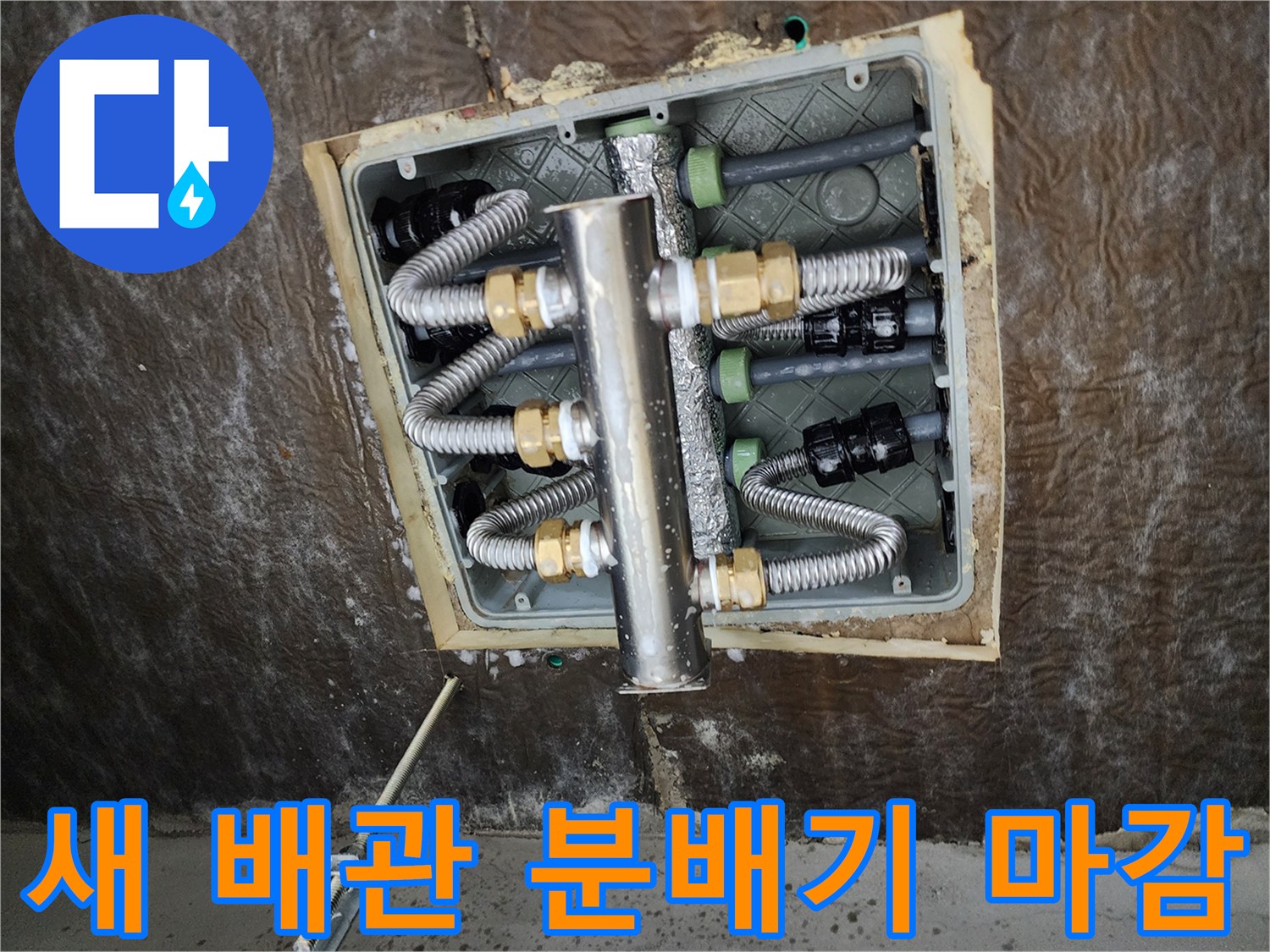 교체 완료된 스테인리스 분배기와 보온재 상세