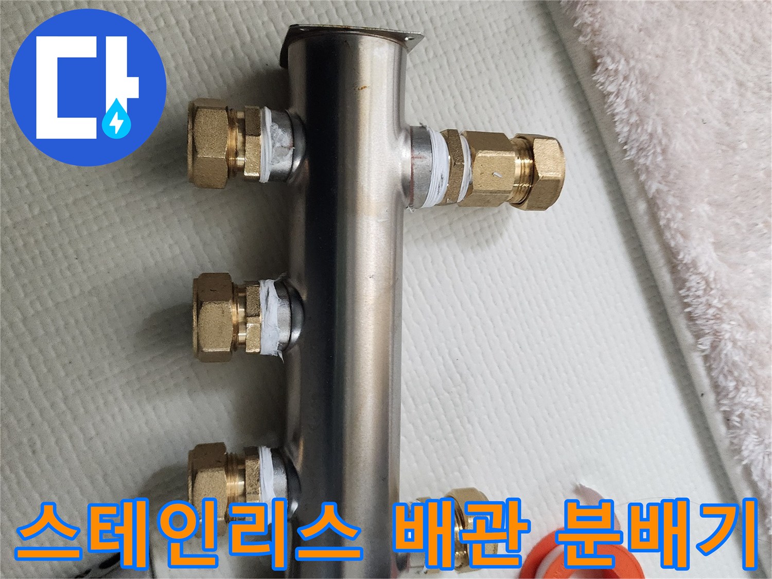 꼼꼼하게 테이핑된 스테인리스 배관 연결 부위