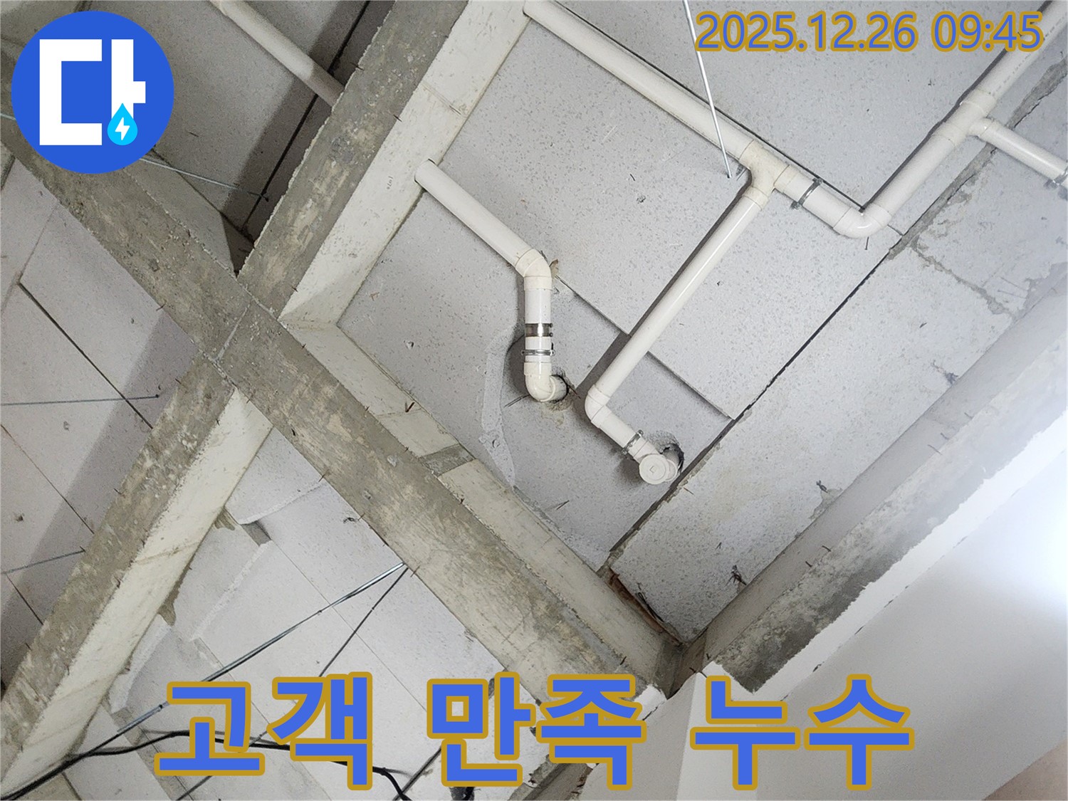 노원구 상계1동 누수 - 고객 만족도 최우선
