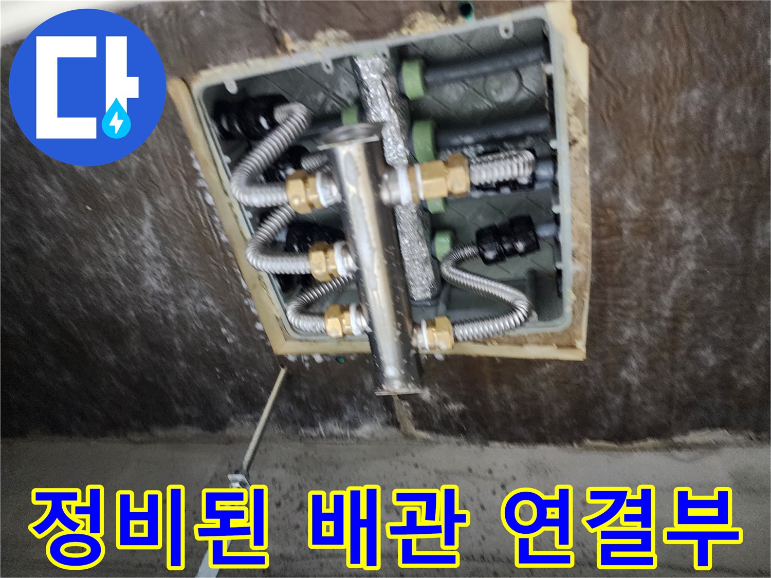 노원구 상계동 - 깔끔하게 재시공된 스테인리스 분배기입니다.