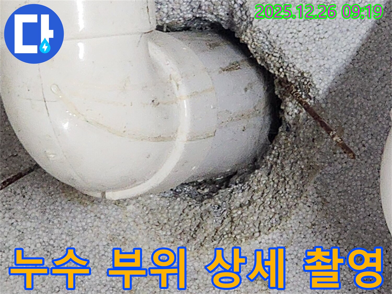 노원구 상계동 누수 현장 - 누수 부위의 상세 모습