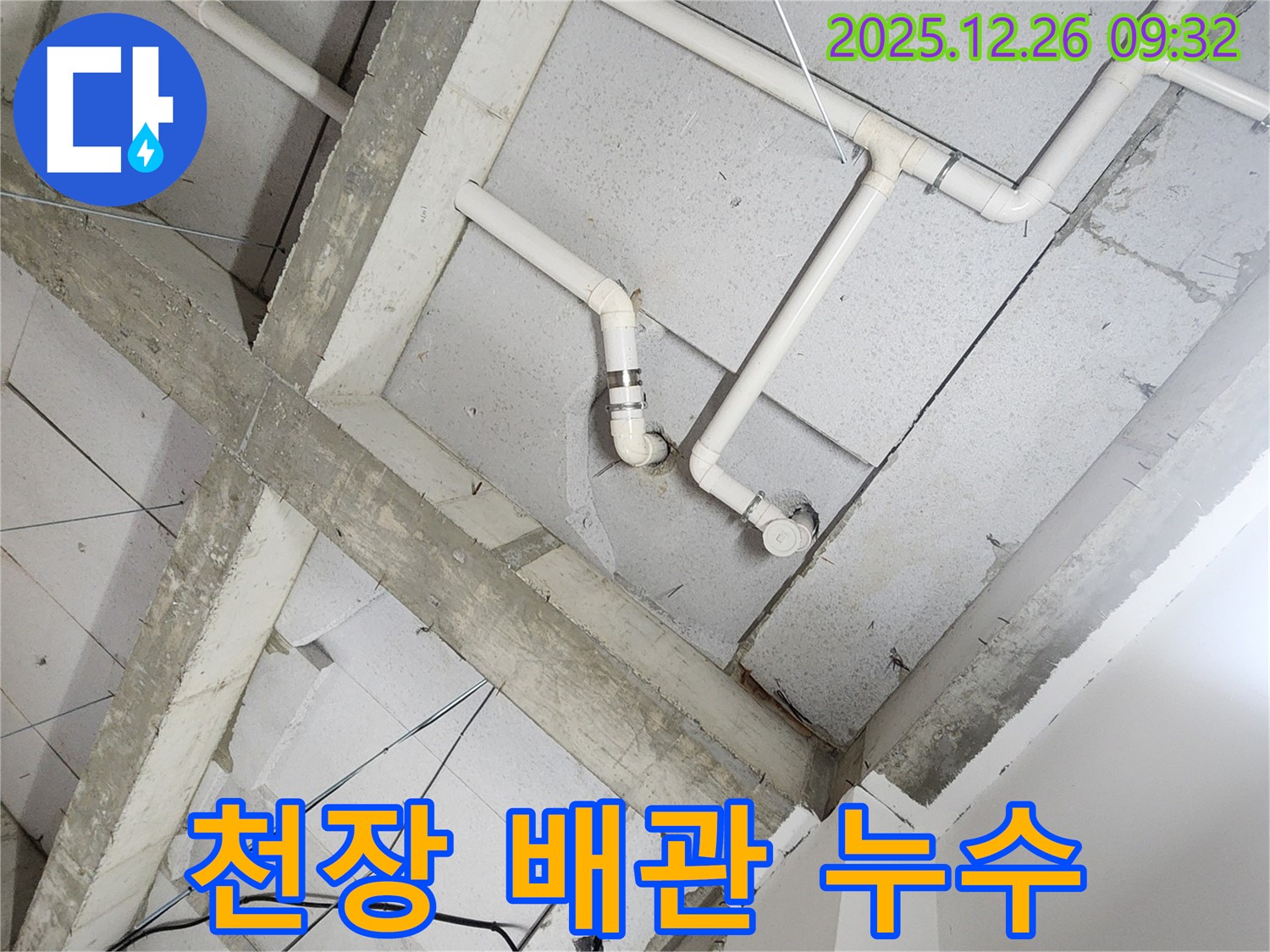 노원구 상계동 천장 배관 누수 - 누수탐지 전문 업체 시공 현장