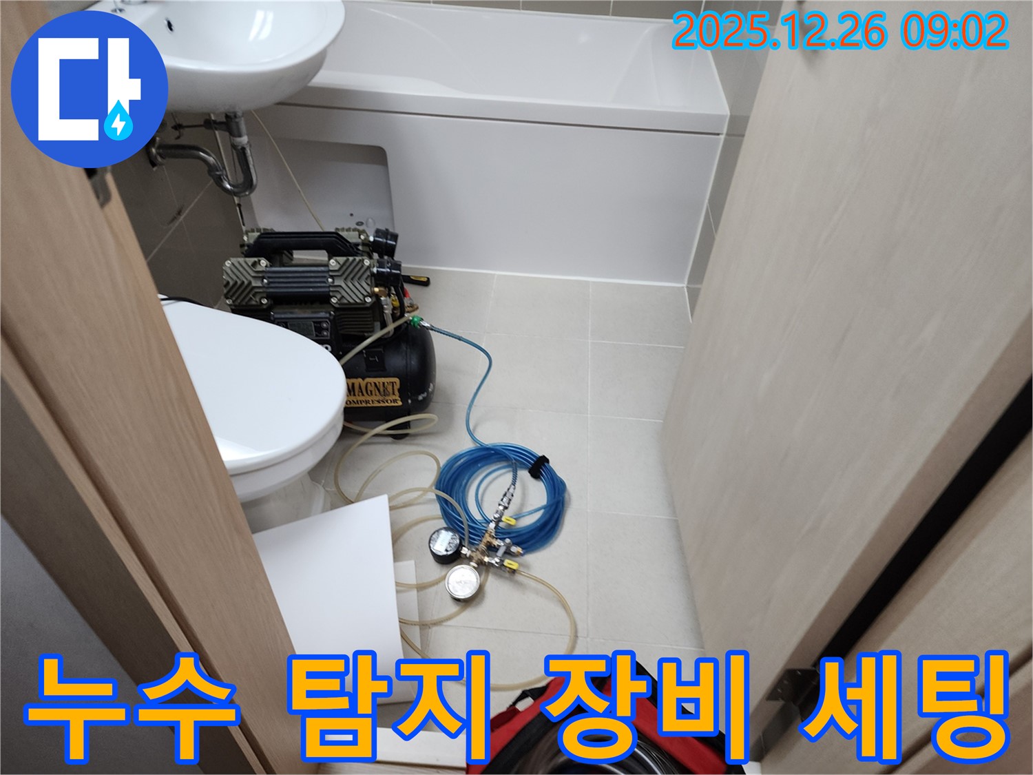 누수 탐지 - 장비 세팅 완료 - 책임 시공