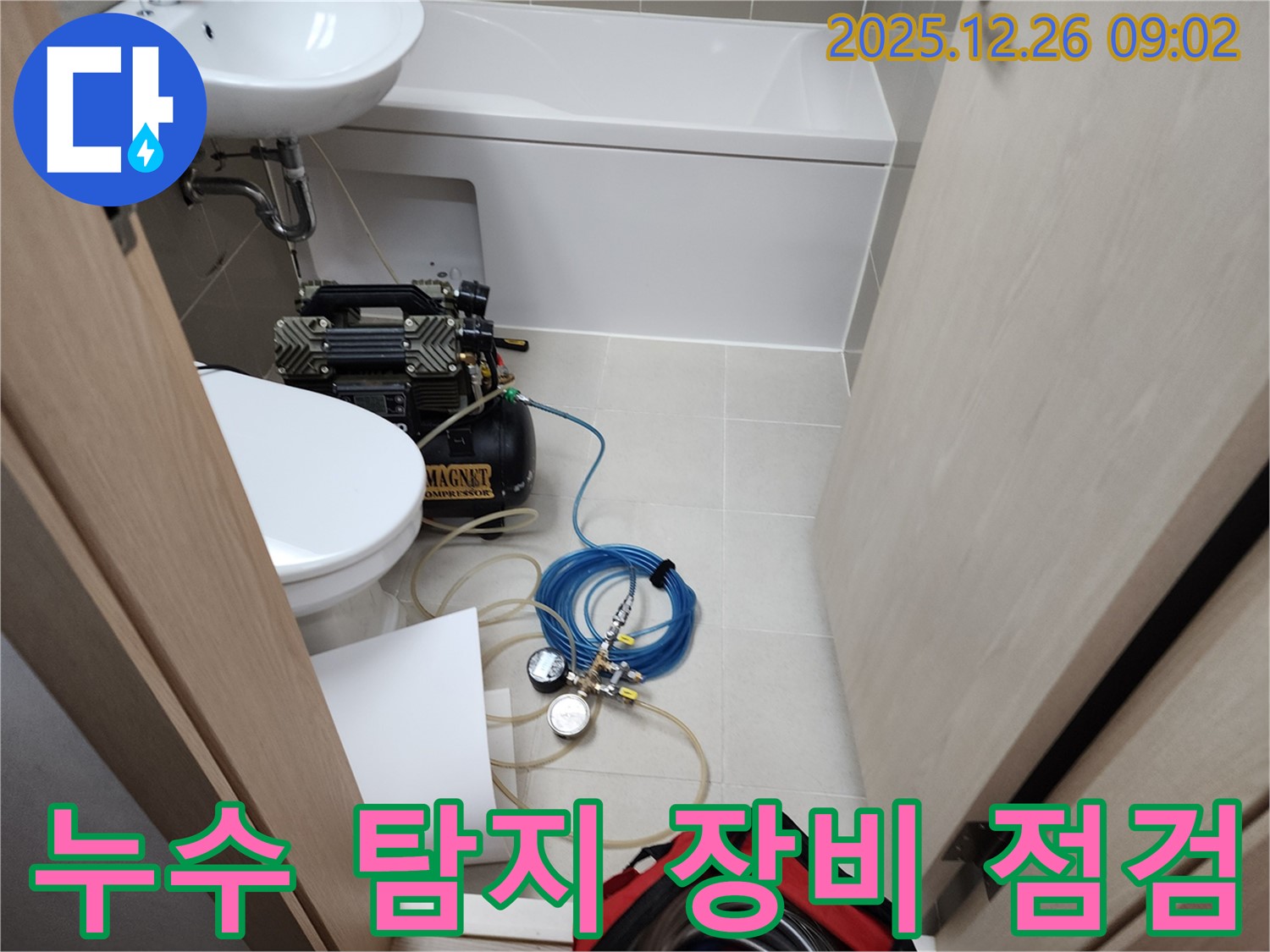 누수 탐지 - 장비 점검 - 꼼꼼한 준비