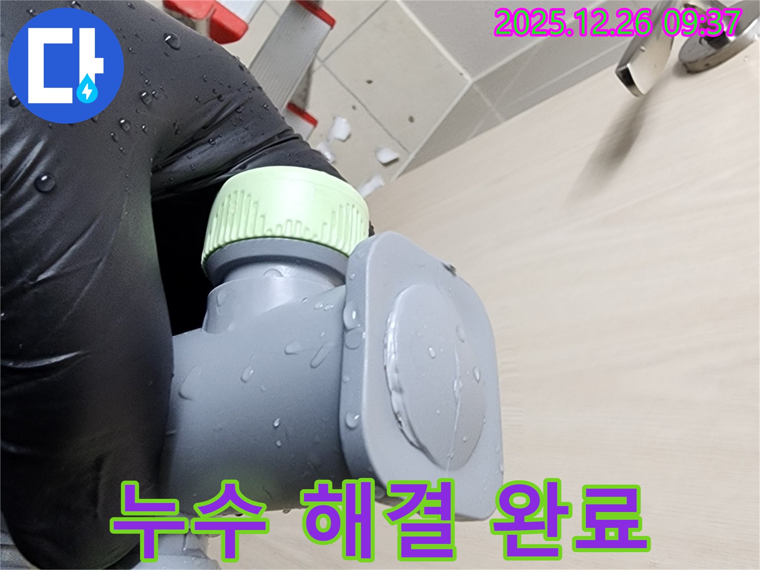 누수 해결 완료 - 고객 만족을 최우선으로 생각하는 꼼꼼한 시공