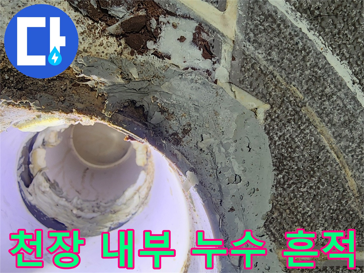 물이 스며들어 얼룩진 천장 배관 주변 공간