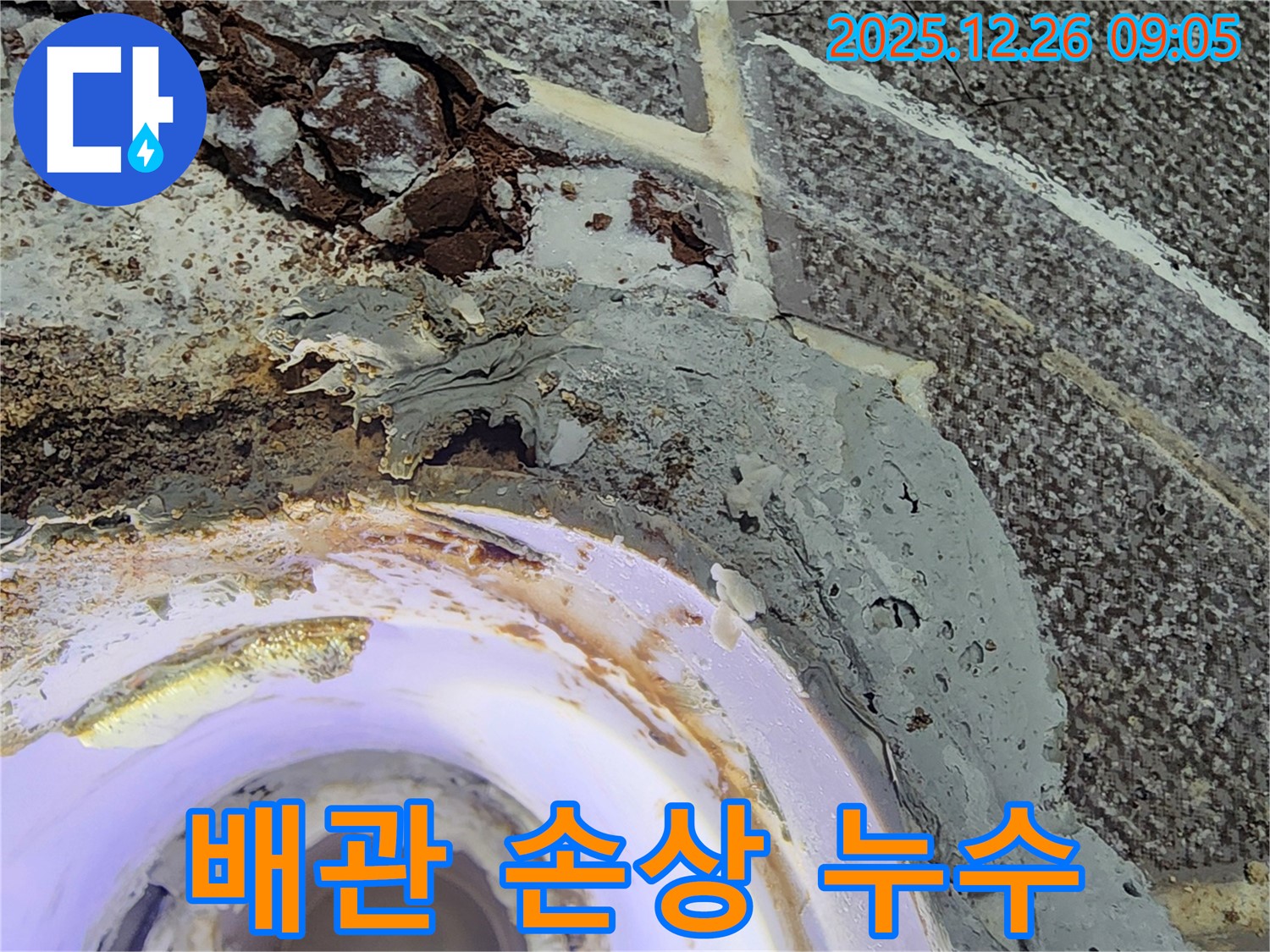 배관 손상 - 외부 충격으로 배관이 손상되어 누수가 발생한 모습