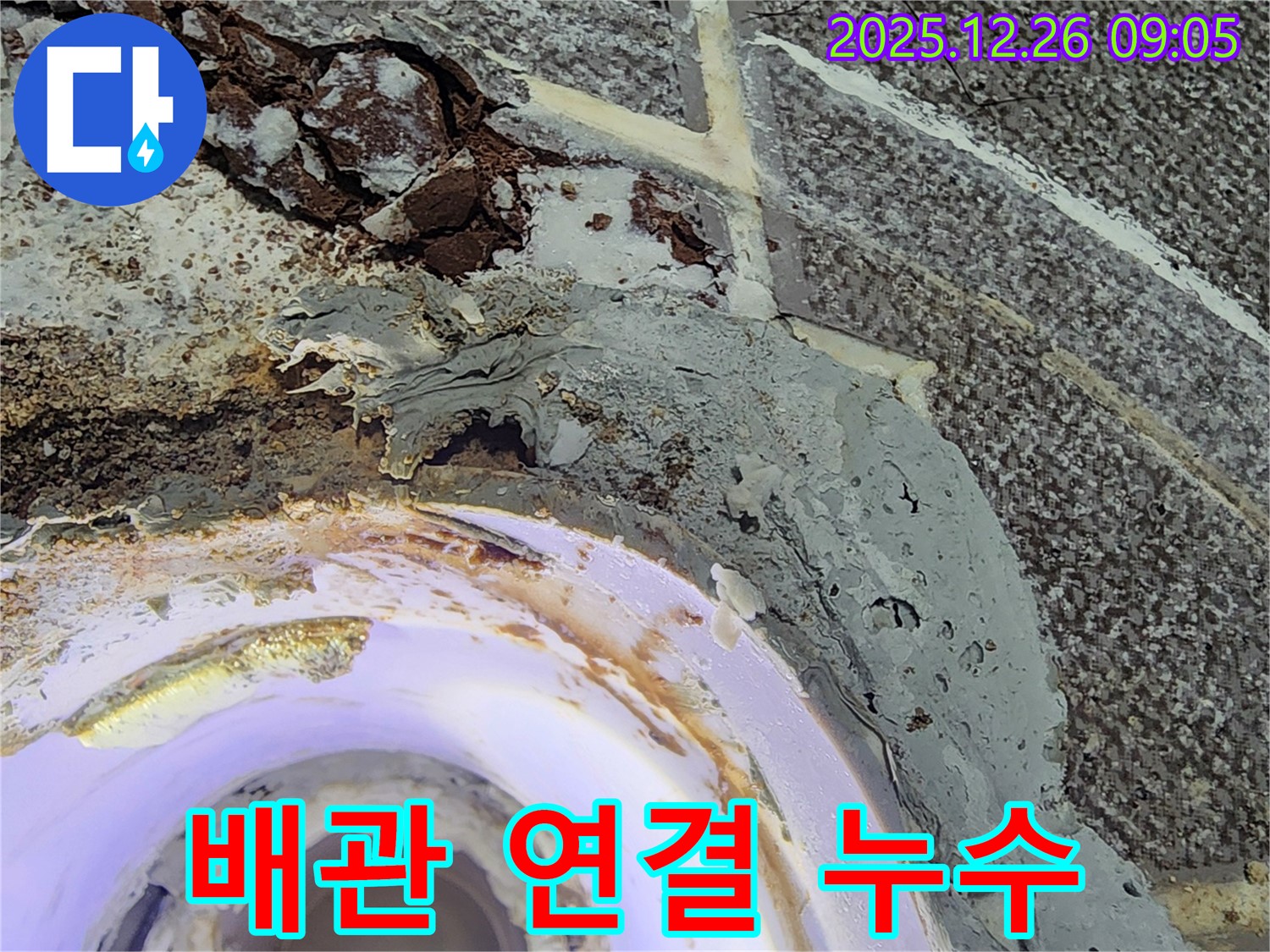 배관 연결 부위 - 배관 연결 부위에서 누수가 발생한 모습