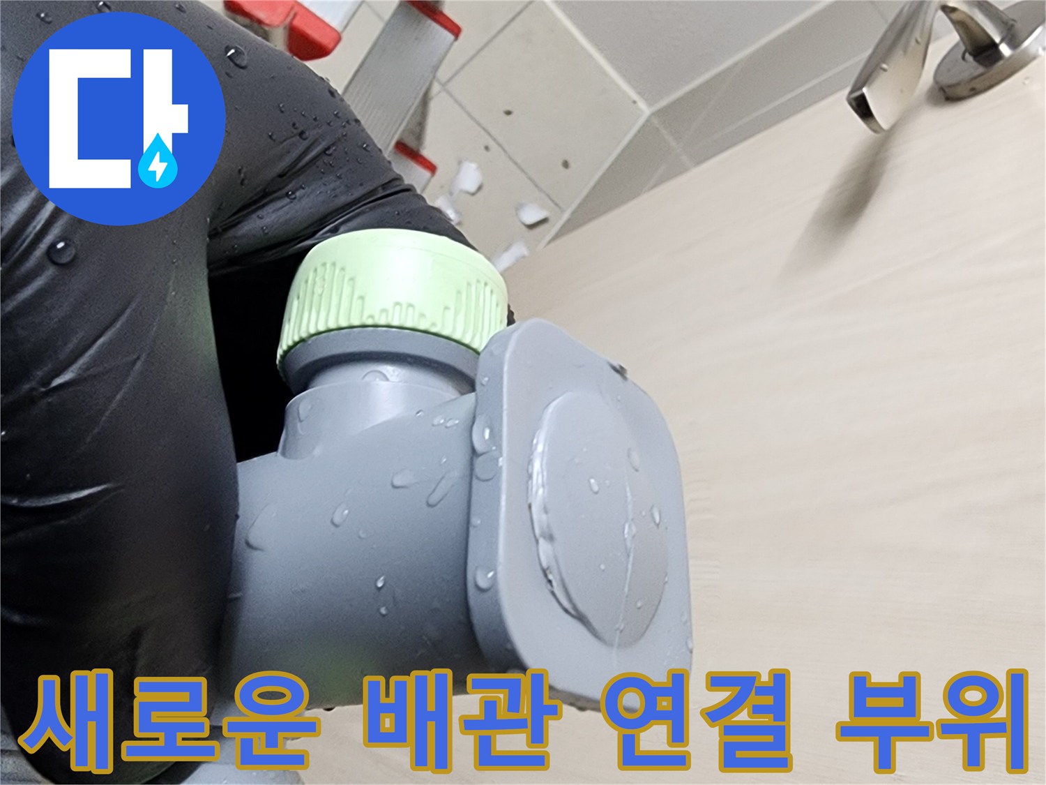 배관-연결-부위의-신규-부품-설치-모습