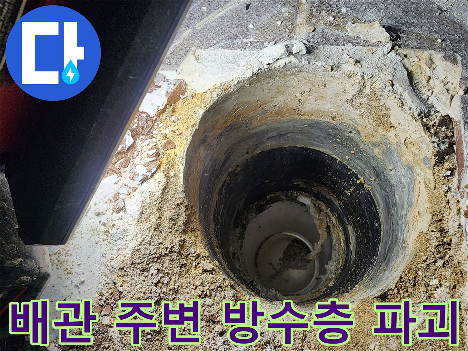배관 주위의 젖은 모래와 깨진 마감재 상태