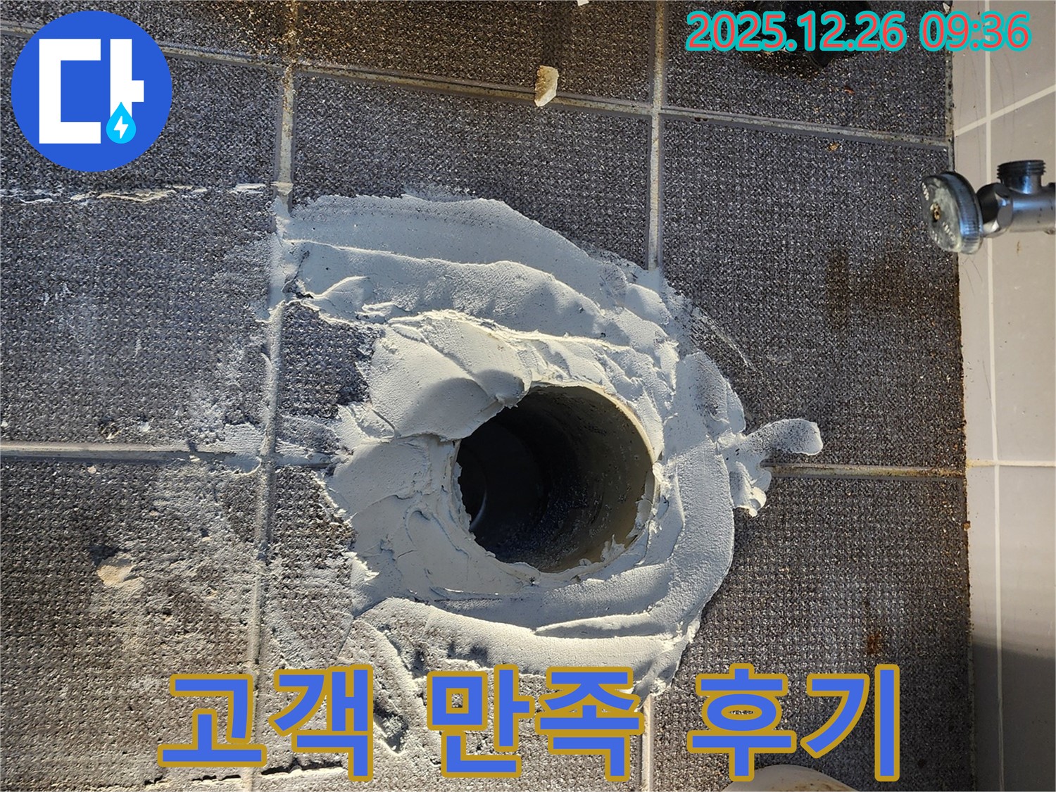 변기 교체 후 고객 만족 - 100% 만족 - 최고의 서비스