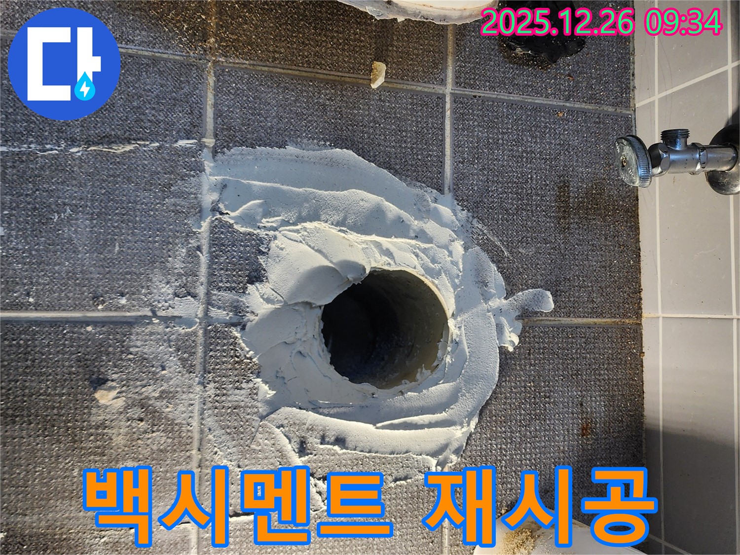 변기 누수 - 백시멘트 손상 재시공