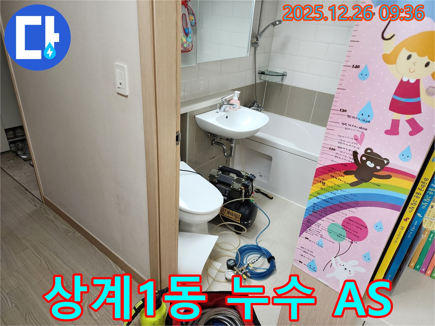 상계1동 누수 A/S - 시공 후에도 확실한 A/S 보장