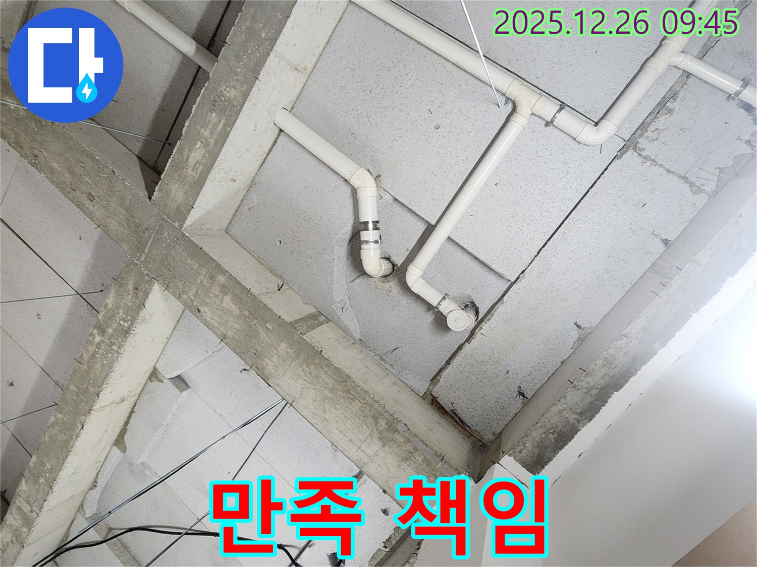 상계1동 누수 - 고객 만족 100%, 책임 시공 약속