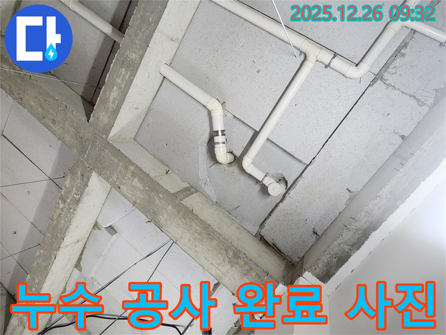 상계1동 누수 공사 완료 사진 - 꼼꼼한 시공으로 누수 문제를 완벽하게 해결했습니다.