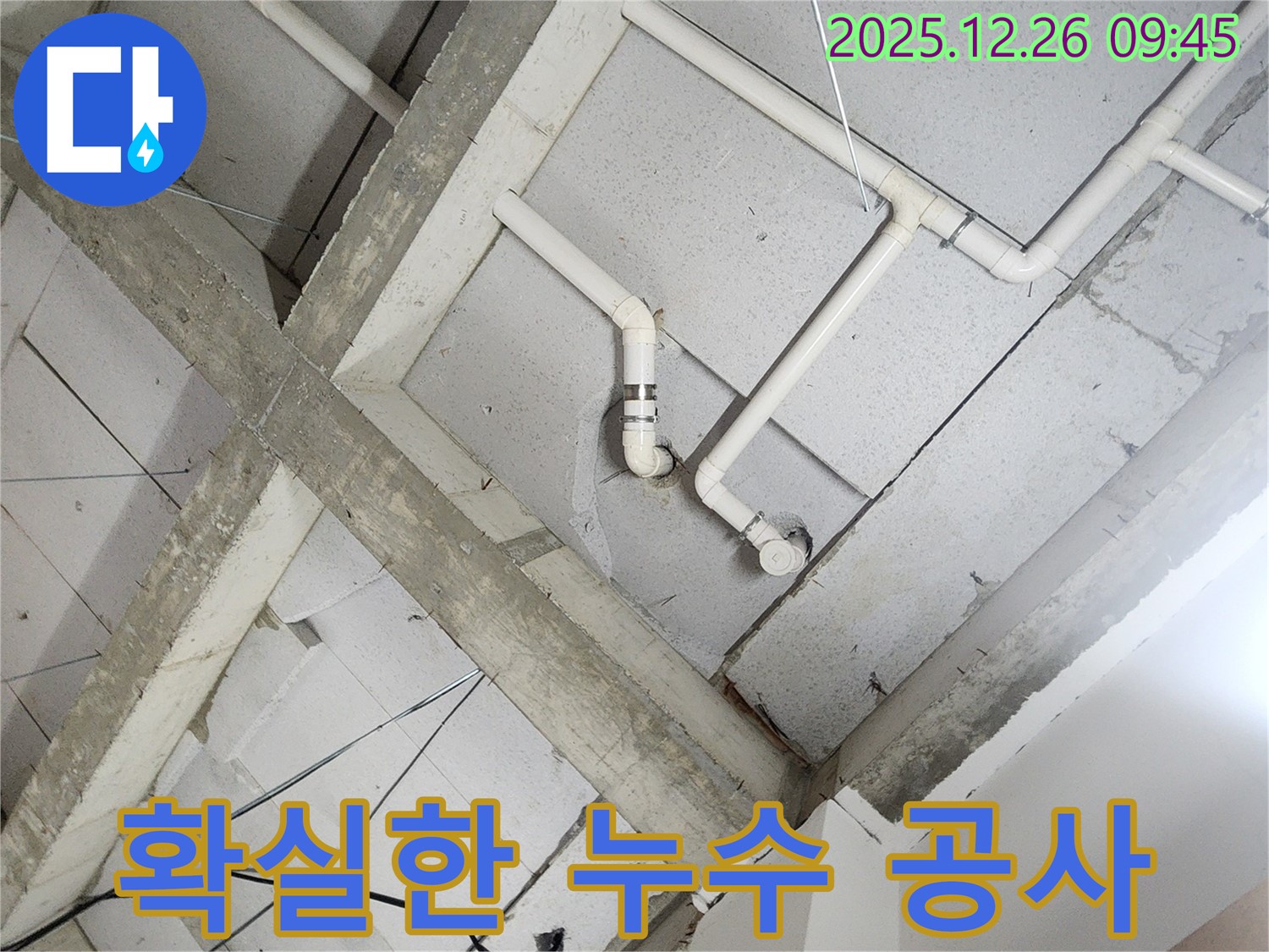 상계1동 누수 공사 현장 - 베테랑 기술자의 꼼꼼하고 확실한 누수 공사