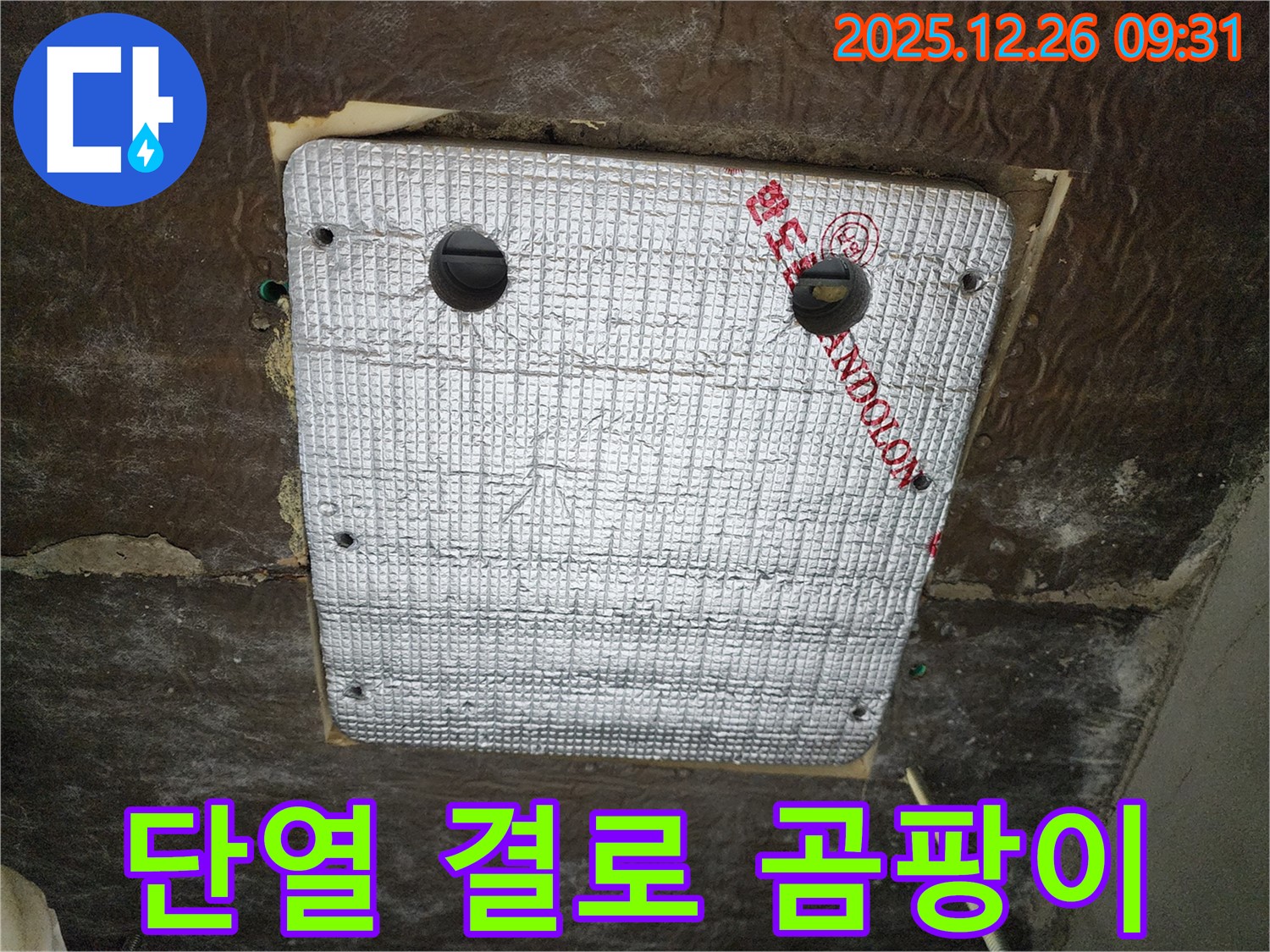 상계1동 누수 - 꼼꼼한 단열 시공으로 결로와 곰팡이 걱정 없이 쾌적하게!
