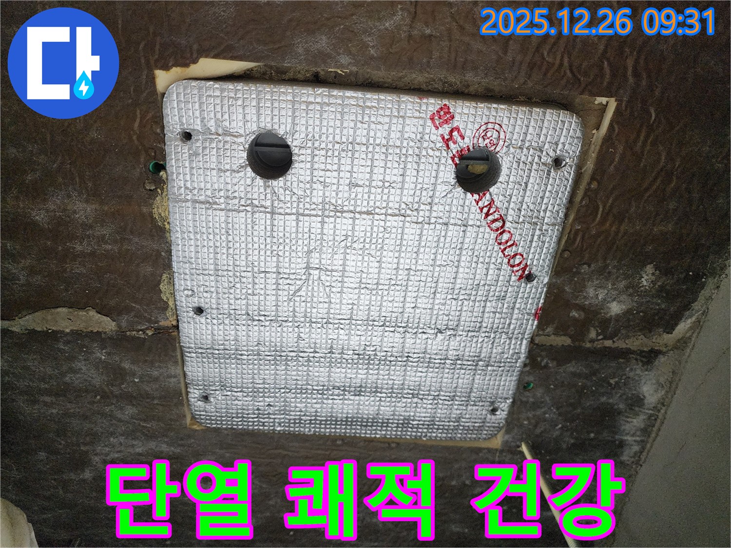 상계1동 누수 - 꼼꼼한 단열 시공으로 쾌적하고 건강한 공간을 선물합니다!