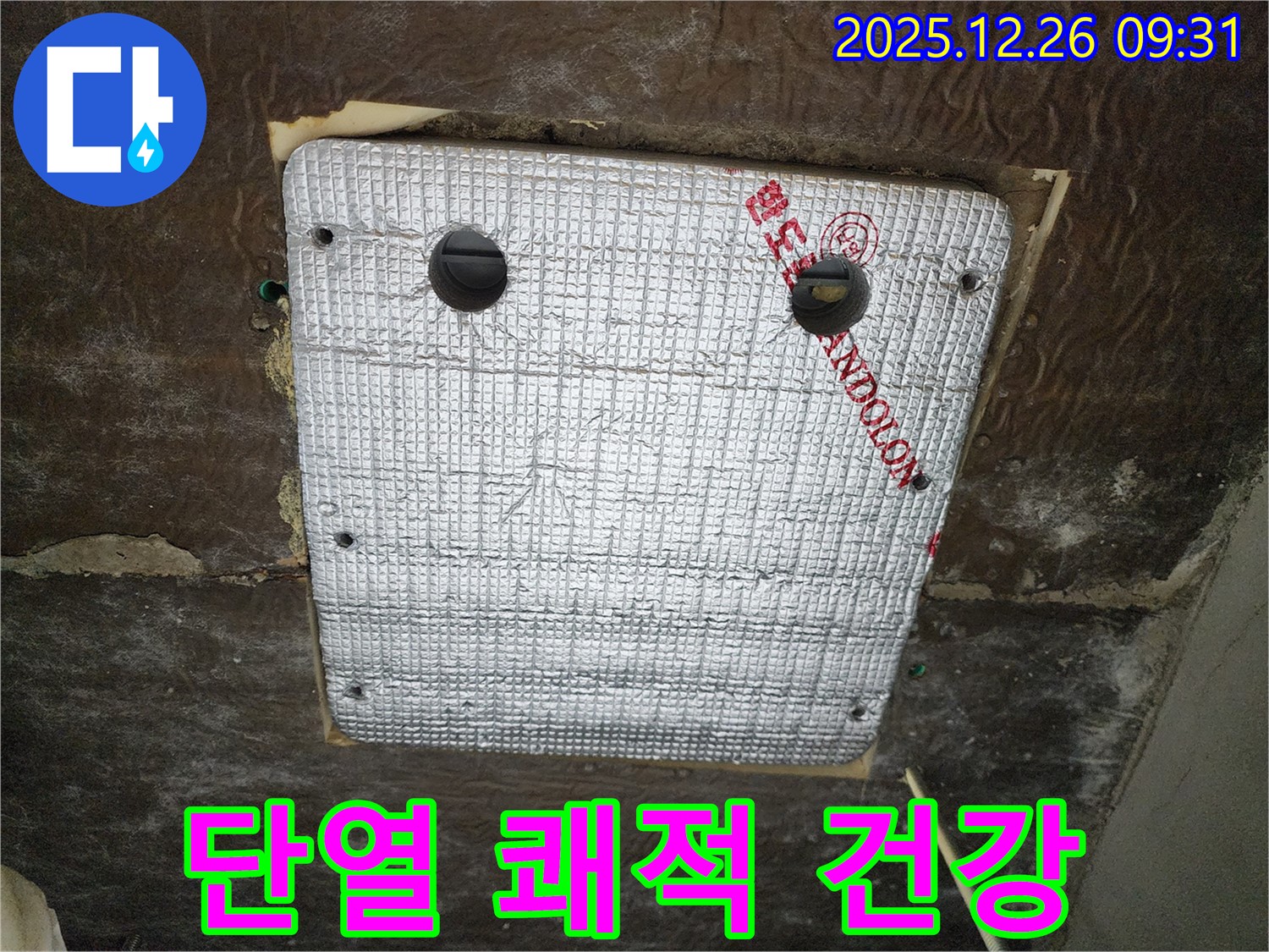 상계1동 누수 - 꼼꼼한 단열 시공으로 쾌적하고 건강한 공간을 선물합니다!