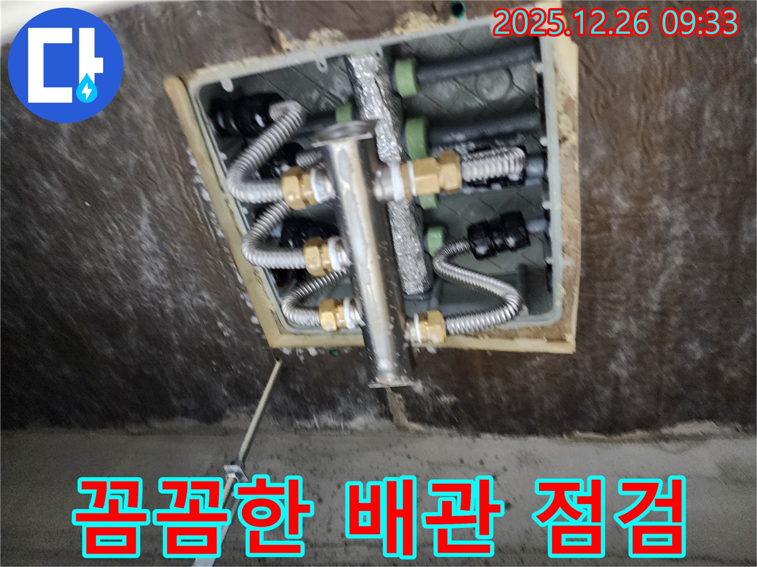 상계1동 누수 - 꼼꼼한 배관 점검으로 완벽 누수 차단