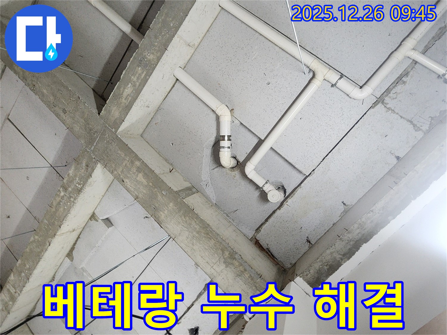 상계1동 누수 - 베테랑 기술력으로 누수 문제 해결