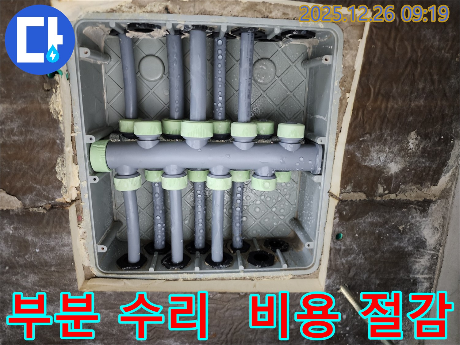 상계1동 누수 - 부분 수리, 비용 절감 효과