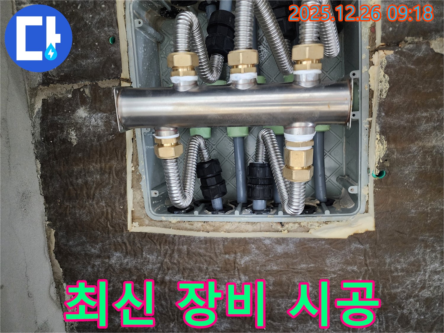 상계1동 누수 - 분배기 교체, 최신 장비 시공