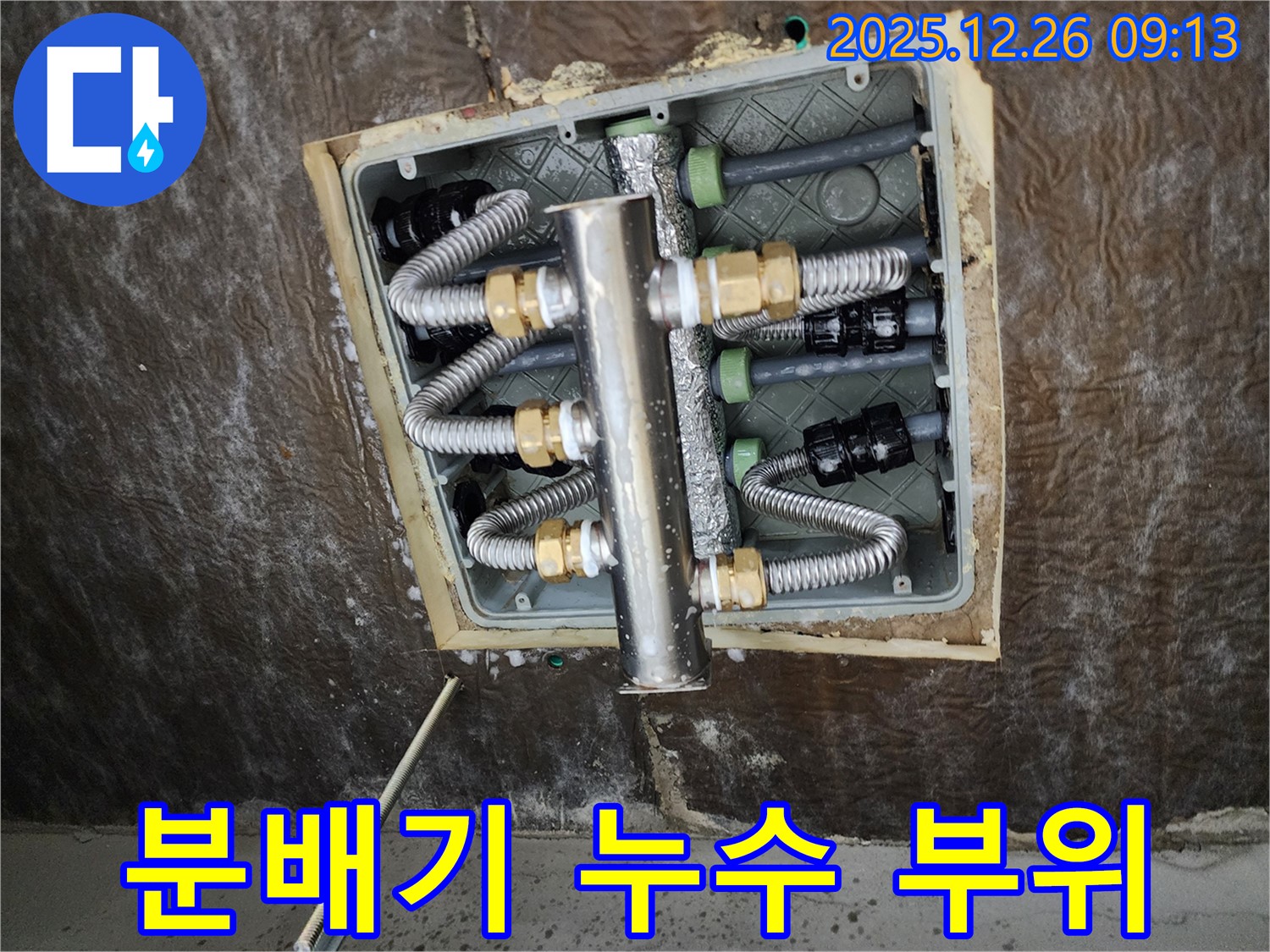 상계1동 누수 - 분배기 누수 부위 상세 촬영