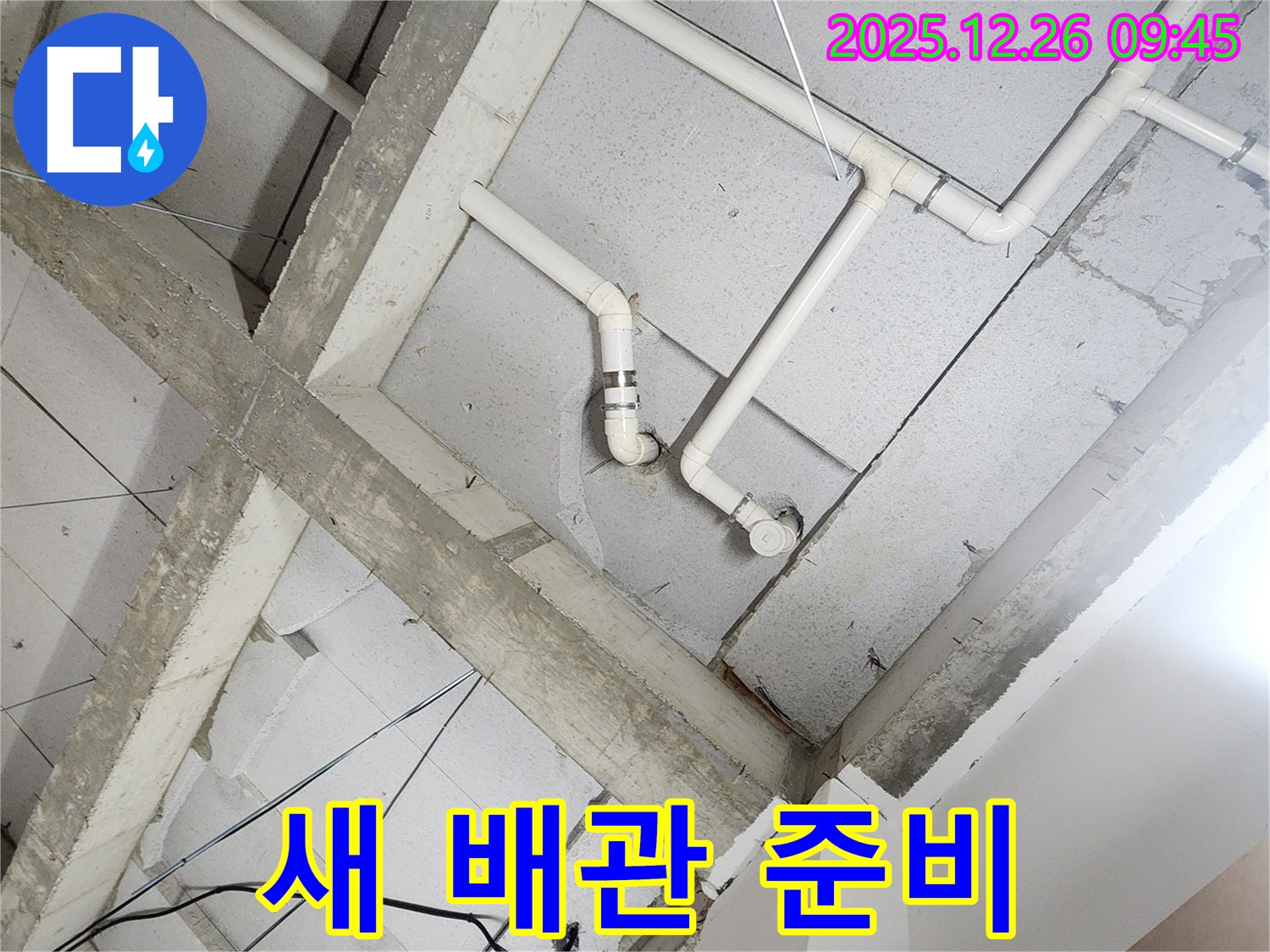 상계1동 누수 - 새 배관 설치 준비 완료