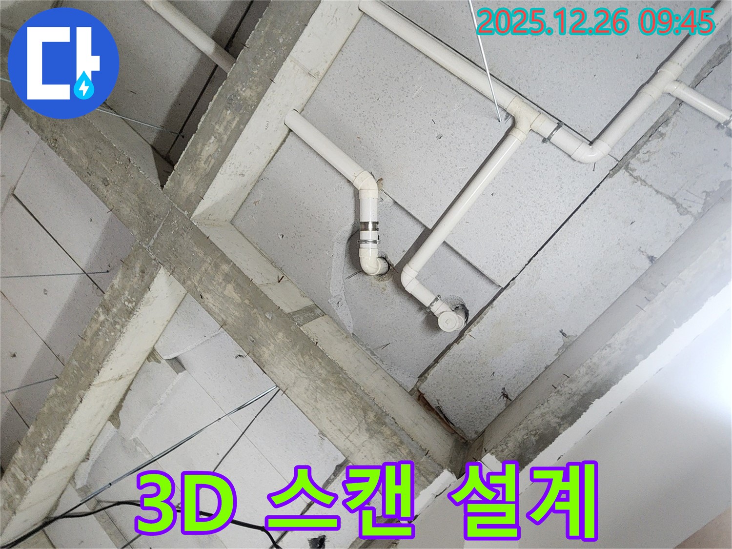 상계1동 누수 - 천장 배관, 3D 스캔으로 정밀하게 설계하여 시공!