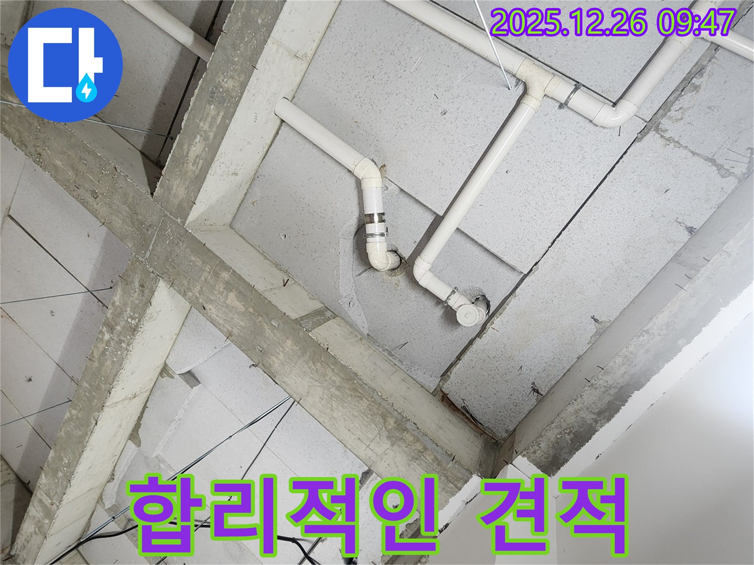 상계1동 누수 - 투명하고 합리적인 누수 견적 제공