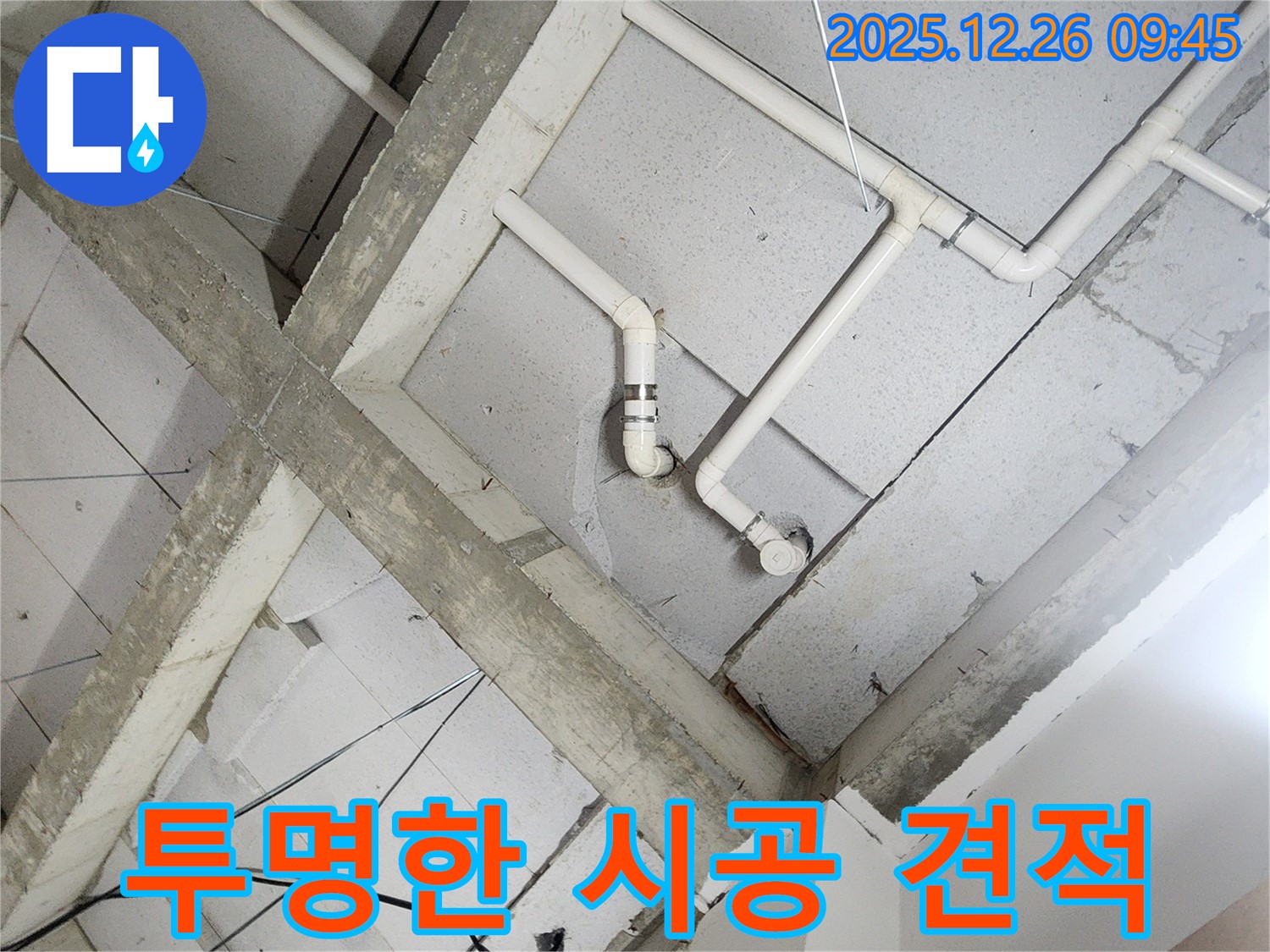 상계1동 누수 - 합리적인 견적과 투명한 시공 과정