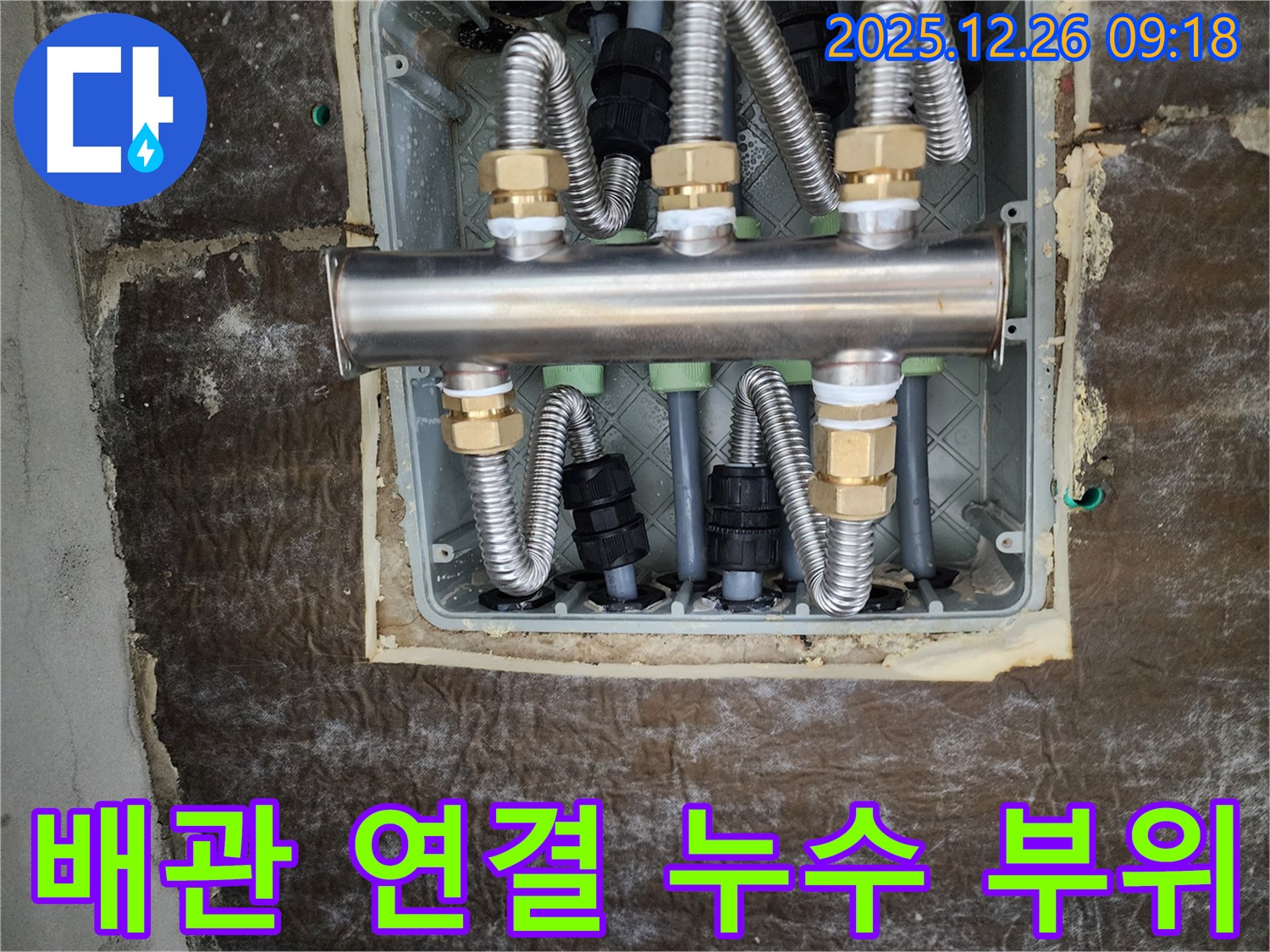 상계1동 누수 현장 - 배관 연결 부위에서 누수가 발생한 모습입니다.