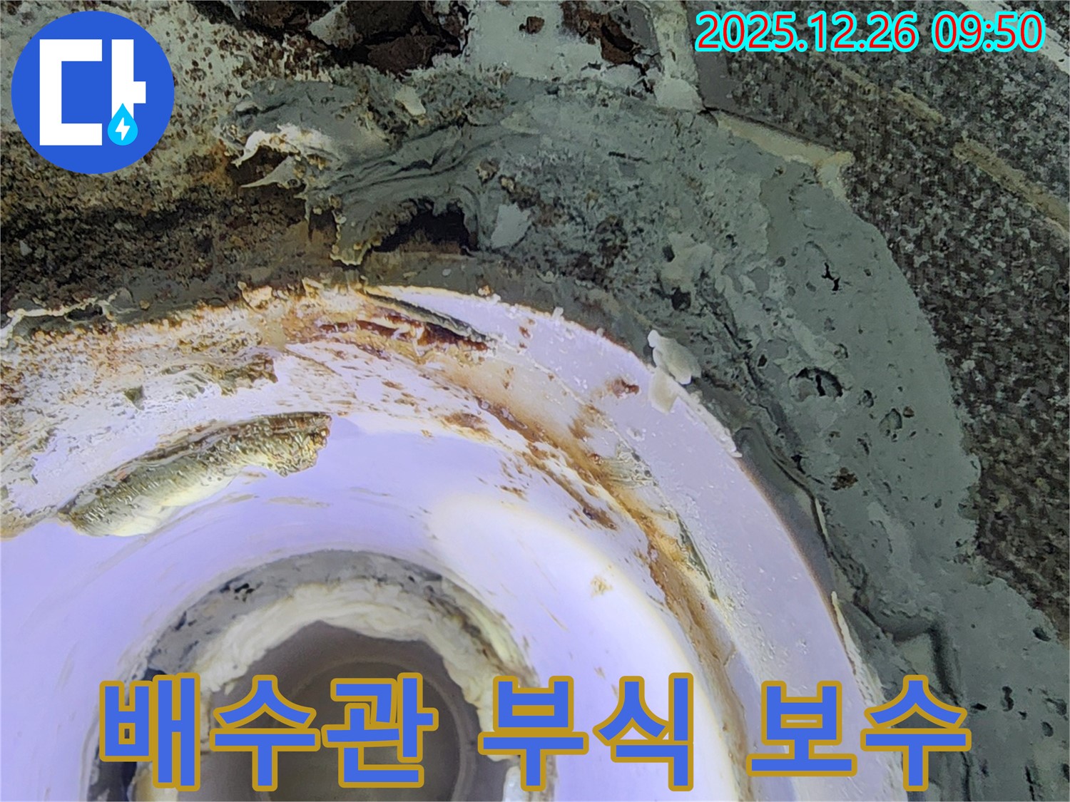 상계1동 배수관 부식 - 긴급 보수
