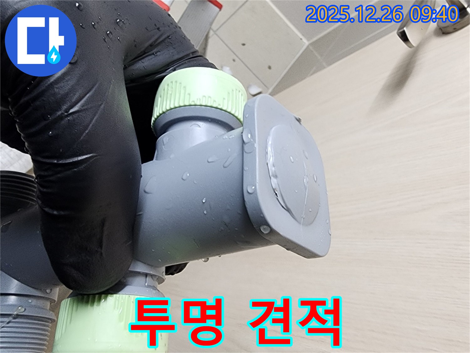 상계1동 세면대 누수 - 투명한 견적