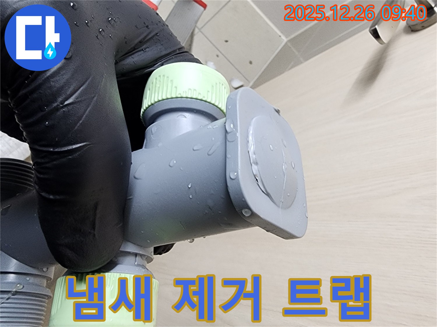 상계1동 세면대 트랩 - 냄새 제거